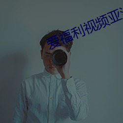 愛福利視頻亞洲