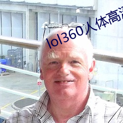 lol360人體高清