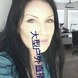大型户外直播(播)app
