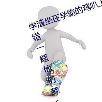 学渣坐在(在)学(學)霸的鸡叭(叭)上写(寫)作业(業) 我做错一题他(他)们就c我(我)一次