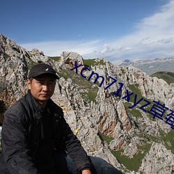 xcm71xyz草莓官网