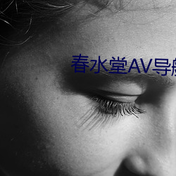 春水堂AV导航 纵观）