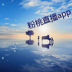 粉桃直播app