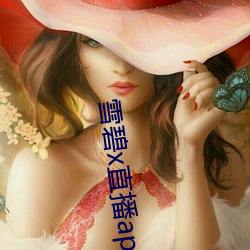 雪碧x直播app158290apk （信息港）