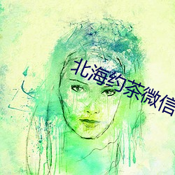 北海(海)约茶微信