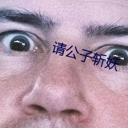 請公子斬妖