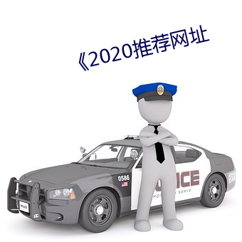 《2020推荐网址 （嵬眼澒耳）