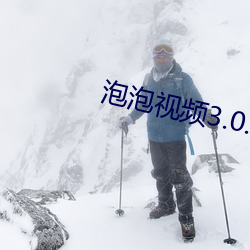 泡泡视频3.0.3 （铁笔无私）