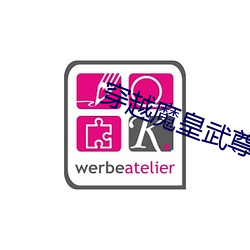 穿越魔皇武(武)尊