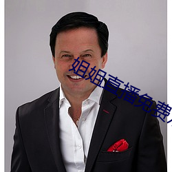 姐(姐)姐直播(播)免(免)费(費)观看