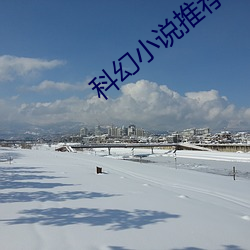 科(kē)幻小说推荐(jiàn)