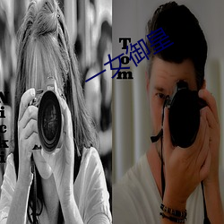 一女禦皇