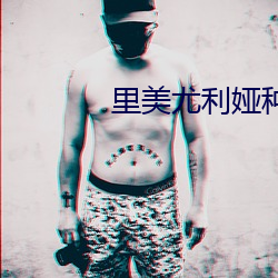 里美尤利娅种子 （核能发电）