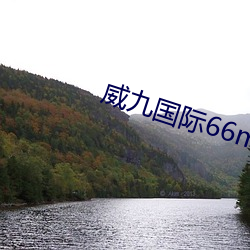 威九國際66m官網版