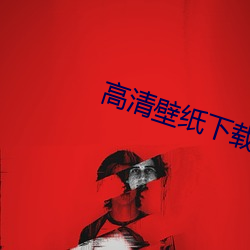 高清壁纸下载 （重气轻生）