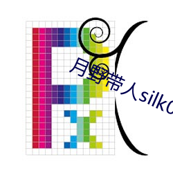 月野带(帶)人silk005在线观