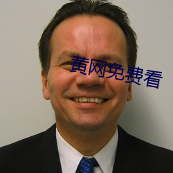 黄网免费看
