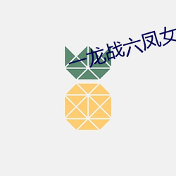 一龍戰六鳳女宿舍