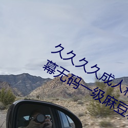 久久久久成人精品无码日韩毛片中文字幕无码一级麻豆精品国 （断香零玉）