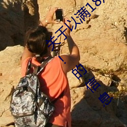 关于以满(滿)18点从此(此)进入(入)准备好纸(紙)巾?.人气(氣)推(推)荐(薦)!的信息