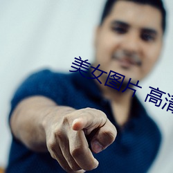 美女图片 高清 （骑驴倒堕）