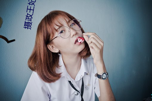 摄政王(王)妃