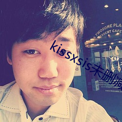 kissxsis未删减在线观 （改往修来）