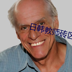 日韩教师砖区2021