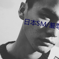 日本SM/羞(羞)辱/调教/捆绑