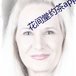 花间堂约茶app