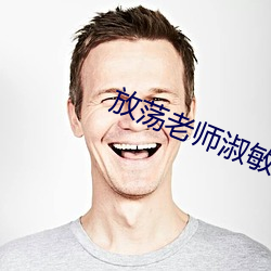 放荡老师淑敏丝袜