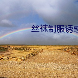 丝袜制服诱惑