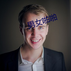 男(男)女啪啪