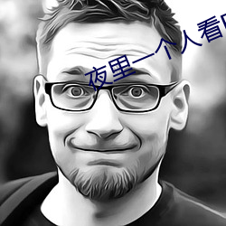 夜裏一個人看B站軟件