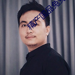 精产国品兔兔