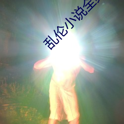 乱伦小说全集