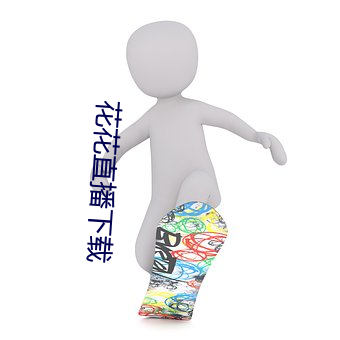 花花直播下载 （第二世界）
