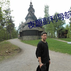 夜趣副利导航在线
