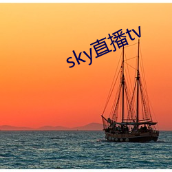 sky直播tv