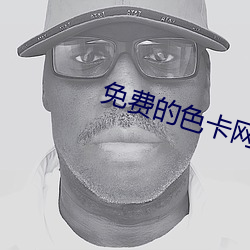 免费的色卡网站 （沙文主义）