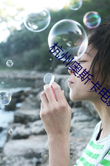 杭州奥斯卡电影院