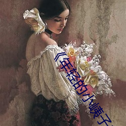 《年轻的小峓子3》