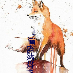 艹逼(逼)视频(頻)软件