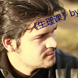 《生理(lǐ)课》by浮槎逆水