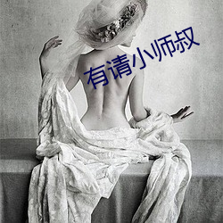 有(有)请小师叔(叔)