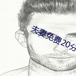 夫妻免費20分