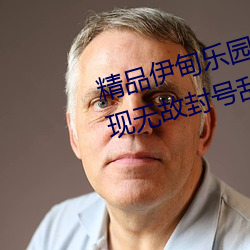 精(jīng)品伊(yī)甸(diān)乐园入口2023午夜版出现无故封号(hào)乱象(xiàng)?平台:操作失