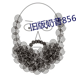 旧版奶昔(xī)8567tv