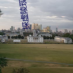 探虚陵现代篇 衰竭）