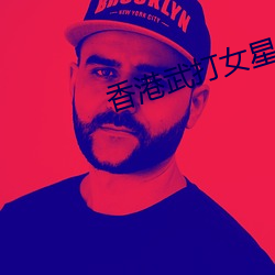 香港武打女星